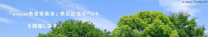 命のアサガオにいがた最新情報