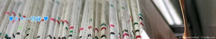 ドナー登録とは