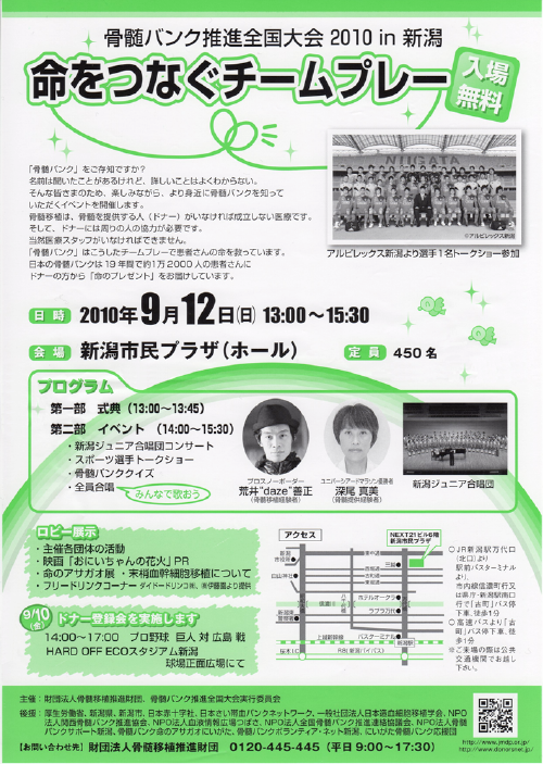 骨髄バンク推進全国大会2010 in 新潟