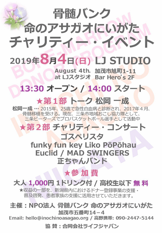 骨髄バンク命のアサガオにいがた チャリティーイベント2019.8.4